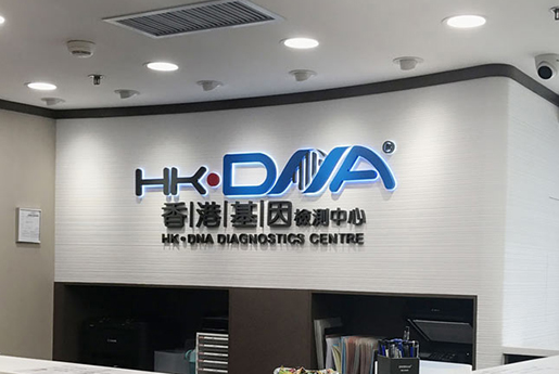 昆明分部 香港基因检测中心 HK·DNA